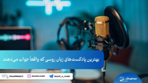 بهترین پادکست های روسی