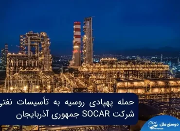 حمله پهپادی روسیه به تأسیسات نفتی شرکت SOCAR جمهوری آذربایجان